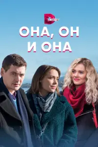 Она, он и она русский сериал